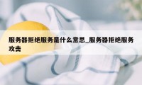 服务器拒绝服务是什么意思_服务器拒绝服务攻击