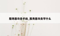 服务器攻击手段_服务器攻击学什么