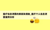医疗信息泄露的原因及措施_医疗个人信息泄露案例分析