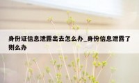 身份证信息泄露出去怎么办_身份信息泄露了则么办