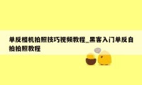 单反相机拍照技巧视频教程_黑客入门单反自拍拍照教程