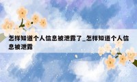 怎样知道个人信息被泄露了_怎样知道个人信息被泄露