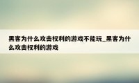 黑客为什么攻击权利的游戏不能玩_黑客为什么攻击权利的游戏