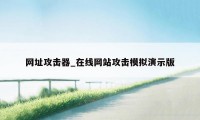 网址攻击器_在线网站攻击模拟演示版