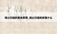 端口扫描的基本原理_端口扫描机制是什么