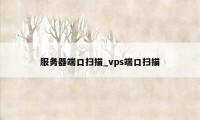 服务器端口扫描_vps端口扫描