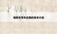 暗网币发布日期的简单介绍