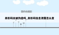 条形码会被伪造吗_条形码信息泄露怎么查