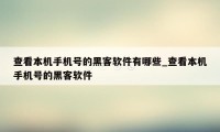 查看本机手机号的黑客软件有哪些_查看本机手机号的黑客软件