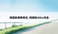 绿盟防病毒网关_绿盟防ddos攻击