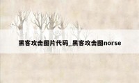 黑客攻击图片代码_黑客攻击图norse
