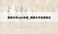 易锦大学web渗透_易锦大学渗透测试