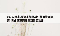 927人报案,投资金额近2亿!黄山警方提醒_黄山多家网站遭到黑客攻击