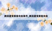 腾讯遭受黑客攻击事件_腾讯遭受黑客攻击