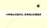 10种端口扫描方式_简单端口扫描程序
