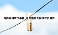 国内网络攻击事件_北京遭境外网络攻击事件