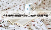 攻击腾讯的服务器叫什么_攻击腾讯的服务器