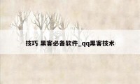 技巧 黑客必备软件_qq黑客技术