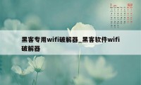 黑客专用wifi破解器_黑客软件wifi破解器