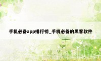 手机必备app排行榜_手机必备的黑客软件