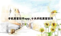 手机黑客软件app_十大手机黑客软件