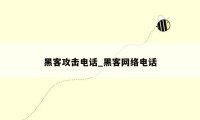 黑客攻击电话_黑客网络电话