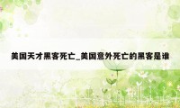 美国天才黑客死亡_美国意外死亡的黑客是谁
