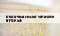 服务器如何防止ddos攻击_如何确保服务器不受到攻击
