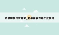 防黑客软件有哪些_防黑客软件哪个比较好