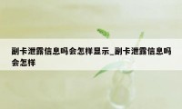 副卡泄露信息吗会怎样显示_副卡泄露信息吗会怎样