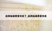 此网站被黑客攻击了_此网站被黑客攻击