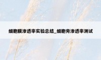 细胞膜渗透率实验总结_细胞旁渗透率测试