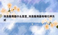 攻击服务器什么意思_攻击服务器有哪几种方式