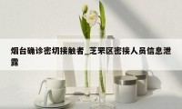 烟台确诊密切接触者_芝罘区密接人员信息泄露