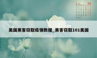 美国黑客窃取疫情数据_黑客窃取101美国