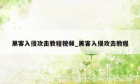 黑客入侵攻击教程视频_黑客入侵攻击教程