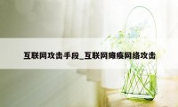 互联网攻击手段_互联网瘫痪网络攻击