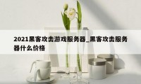 2021黑客攻击游戏服务器_黑客攻击服务器什么价格