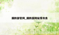 国防部官网_国防部网站受攻击