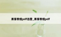 黑客教程pdf迅雷_黑客教程pdf