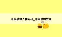 中国黑客人物介绍_中国黑客故事