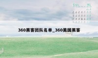 360黑客团队名单_360美国黑客