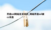 开启ssl网站无法访问_网站开启ssl被cc攻击