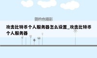攻击比特币个人服务器怎么设置_攻击比特币个人服务器