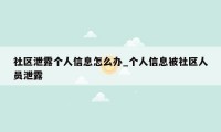 社区泄露个人信息怎么办_个人信息被社区人员泄露