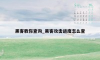 黑客教你查询_黑客攻击进度怎么查