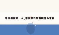 中国黑客第一人_中国第二黑客叫什么来着