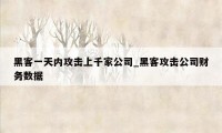 黑客一天内攻击上千家公司_黑客攻击公司财务数据