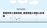 黑客如何入侵局域网_黑客教程入侵别人的电脑