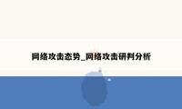 网络攻击态势_网络攻击研判分析
